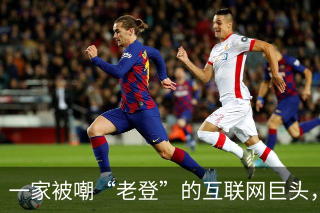 一家被嘲“老登”的互联网巨头，靠AI翻身了