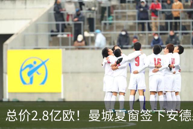 总价2.8亿欧！曼城夏窗签下安德森+恩佐，双中场统治曼市德比