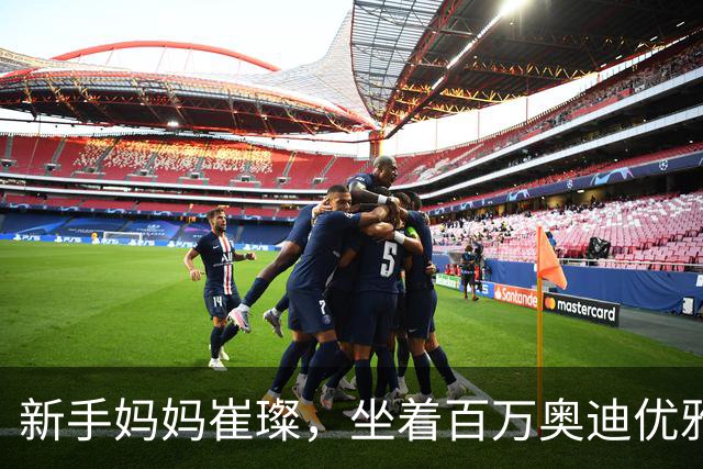 新手妈妈崔璨，坐着百万奥迪优雅归来！