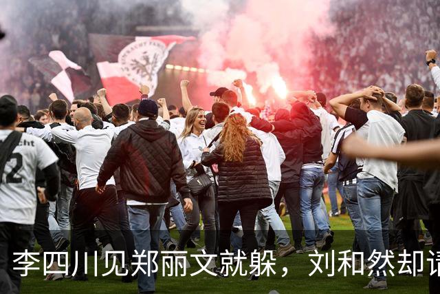 李四川见郑丽文就躲，刘和然却请她上桌，这盘棋拼的是什么？