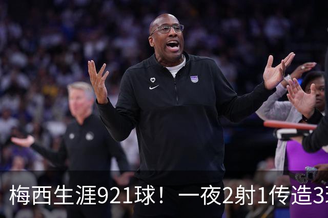 梅西生涯921球！一夜2射1传造3球，率队4-2逆转，联盟杯首秀大胜