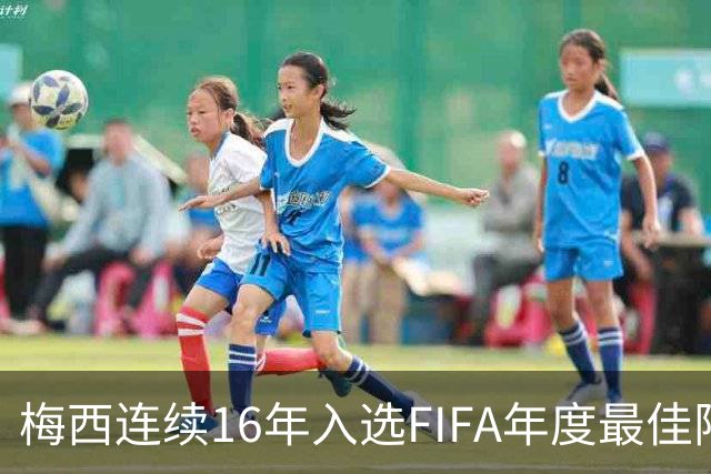 梅西连续16年入选FIFA年度最佳阵容 创历史纪录