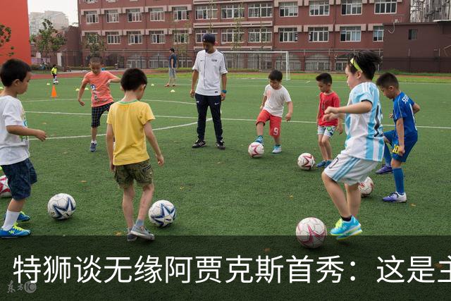 特狮谈无缘阿贾克斯首秀：这是主帅的决定，或许他比我更清楚状况