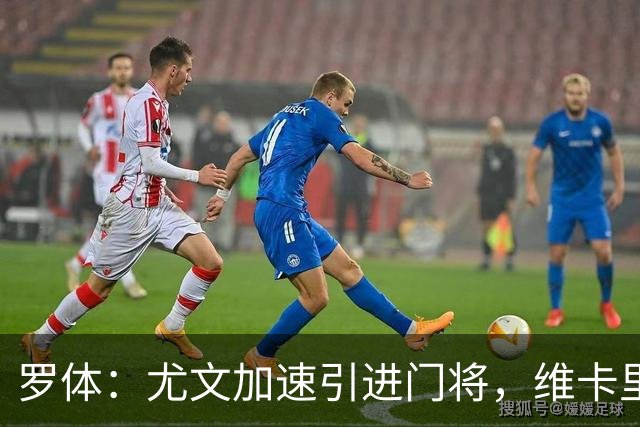 罗体：尤文加速引进门将，维卡里奥领跑、铃木彩艳仍是候选