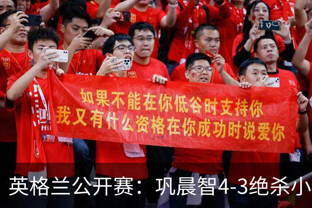 英格兰公开赛：巩晨智4-3绝杀小罗伯逊，张安达进32强世界冠军爆大冷