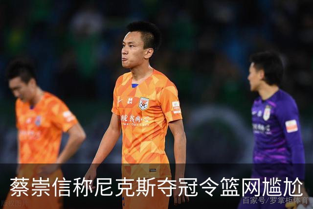 蔡崇信称尼克斯夺冠令篮网尴尬