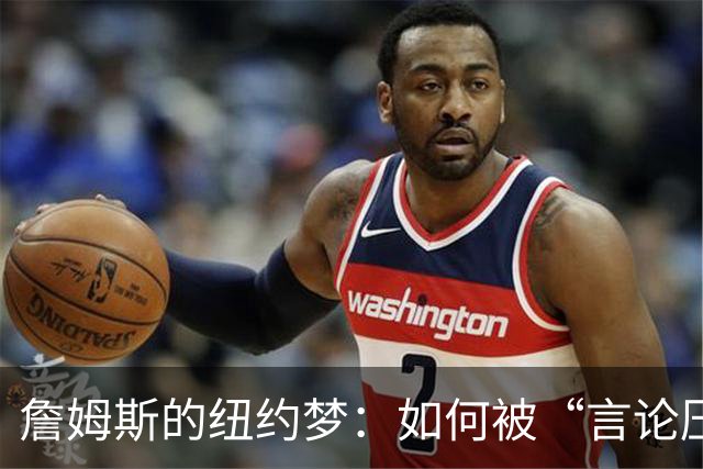 詹姆斯的纽约梦：如何被“言论压力”打包邮寄