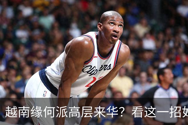 越南缘何派高层来华？看这一招如何破局！