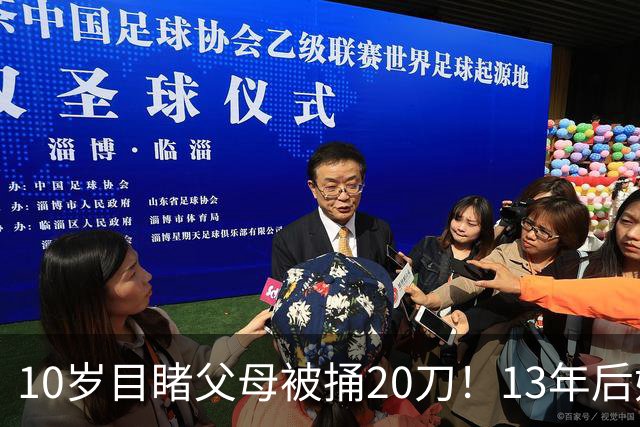 10岁目睹父母被捅20刀！13年后她仍被凶手家属堵到学校求谅解？