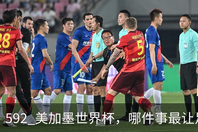592 美加墨世界杯，哪件事最让足球变味？